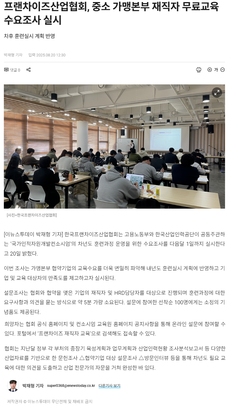 프랜차이즈산업협회, 중소 가맹본부 재직자 무료교육 수요조사 실시.png