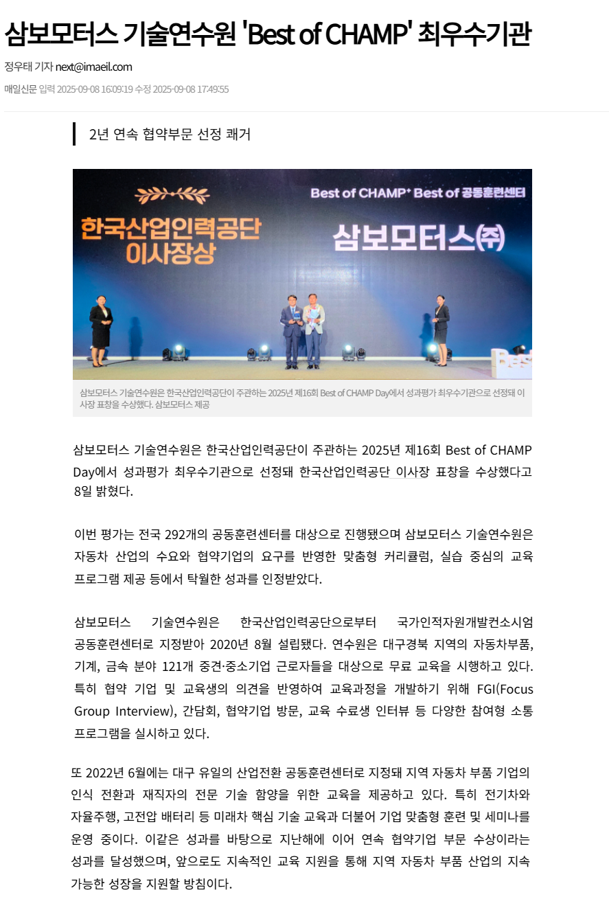 삼보모터스 기술연수원 'Best of CHAMP' 최우수기관.png