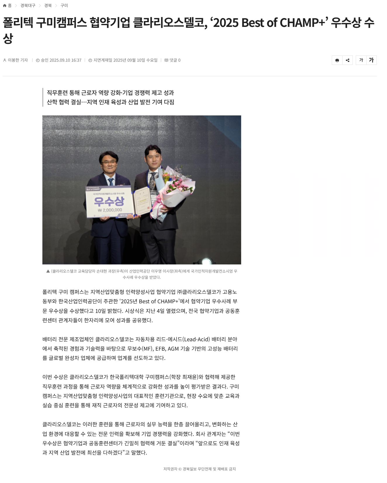 폴리텍 구미캠퍼스 협약기업 클라리오스델코, ‘2025 Best of CHAMP+’ 우수상 수상.png