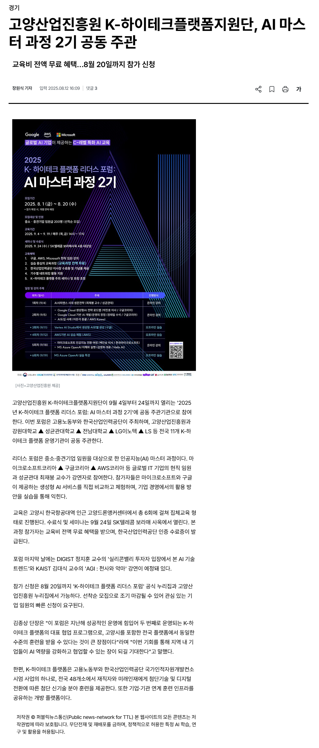 고양산업진흥원 K-하이테크플랫폼지원단, AI 마스터 과정 2기 공동 주관.png
