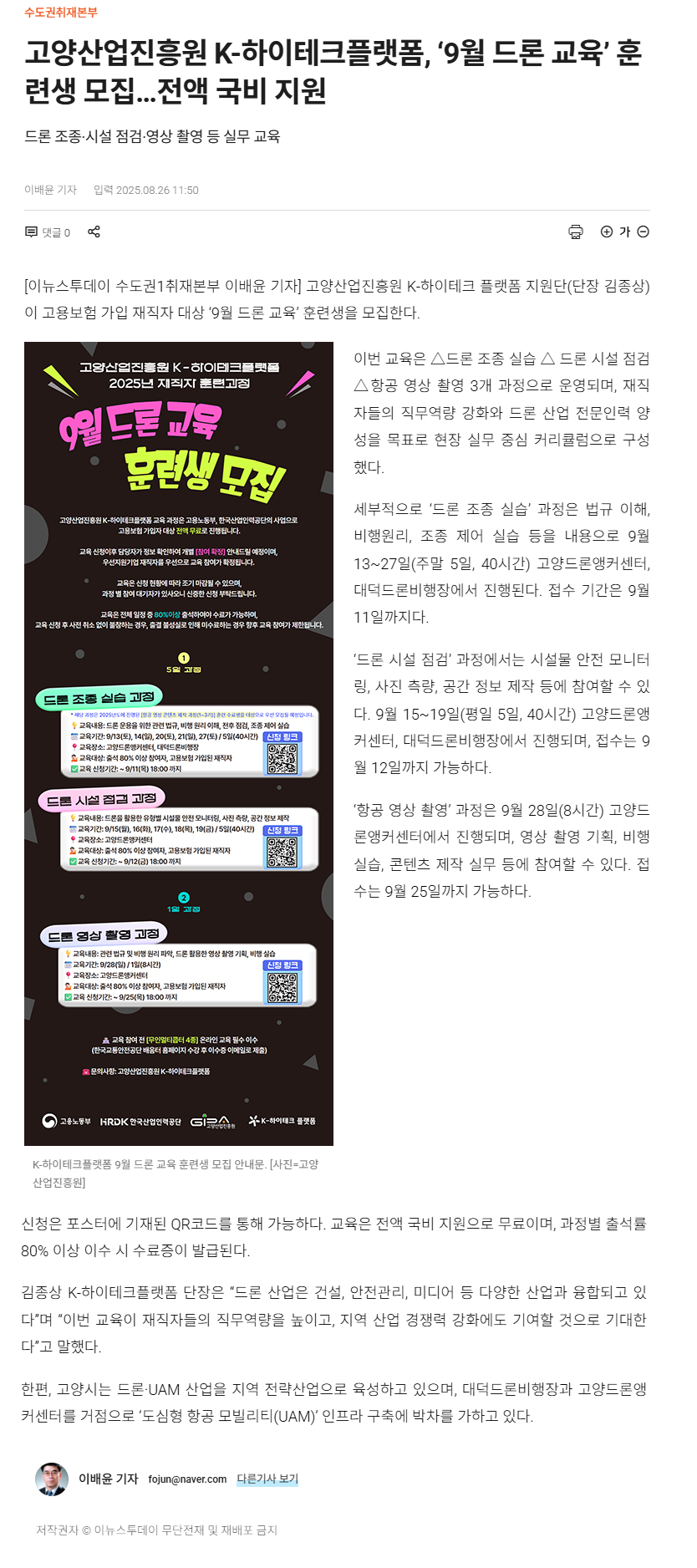 고양산업진흥원 K-하이테크플랫폼, ‘9월 드론 교육’ 훈련생 모집…전액 국비 지원.png