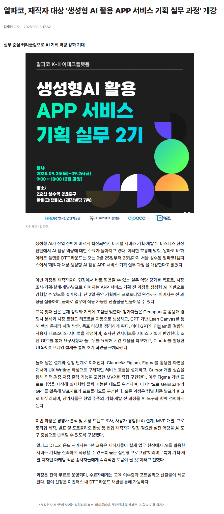 알파코, 재직자 대상 '생성형 AI 활용 APP 서비스 기획 실무 과정' 개강.png