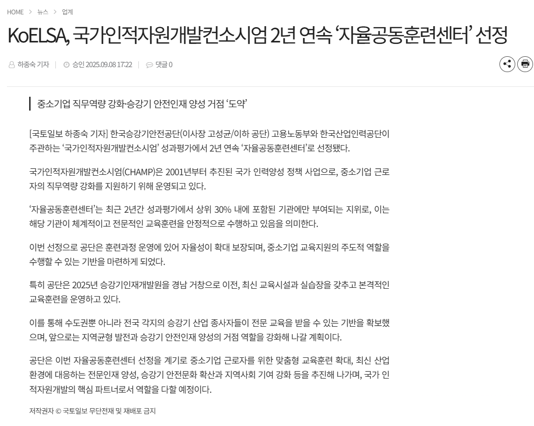 KoELSA, 국가인적자원개발컨소시엄 2년 연속 ‘자율공동훈련센터’ 선정.png