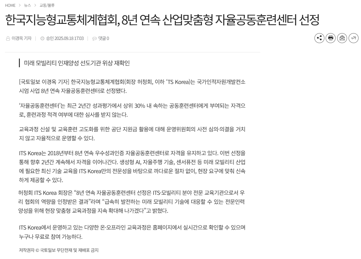 한국지능형교통체계협회, 8년 연속 산업맞춤형 자율공동훈련센터 선정.png