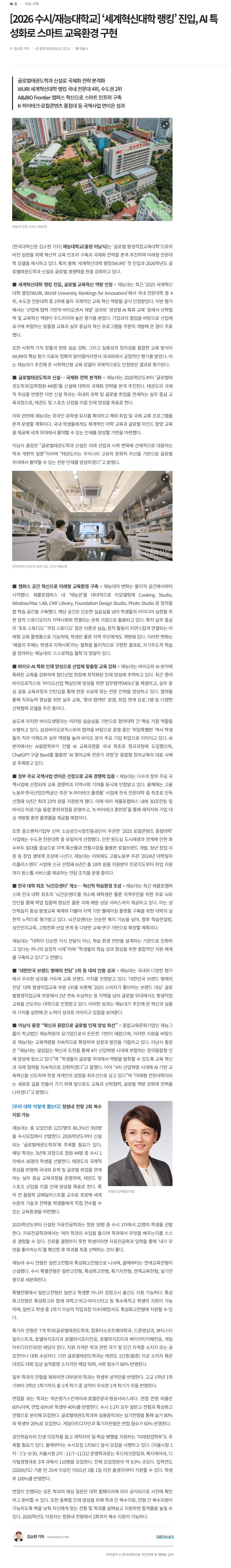 [2026 수시 재능대학교] 세계혁신대학 랭킹 진입, AI 특성화로 스마트 교육환경 구현.png