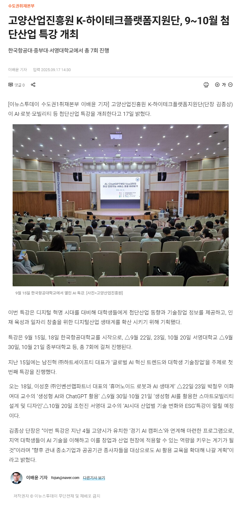 고양산업진흥원 K-하이테크플랫폼지원단, 9~10월 첨단산업 특강 개최.png