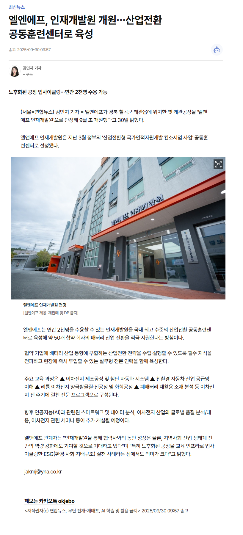 엘엔에프, 인재개발원 개원…산업전환 공동훈련센터로 육성.png