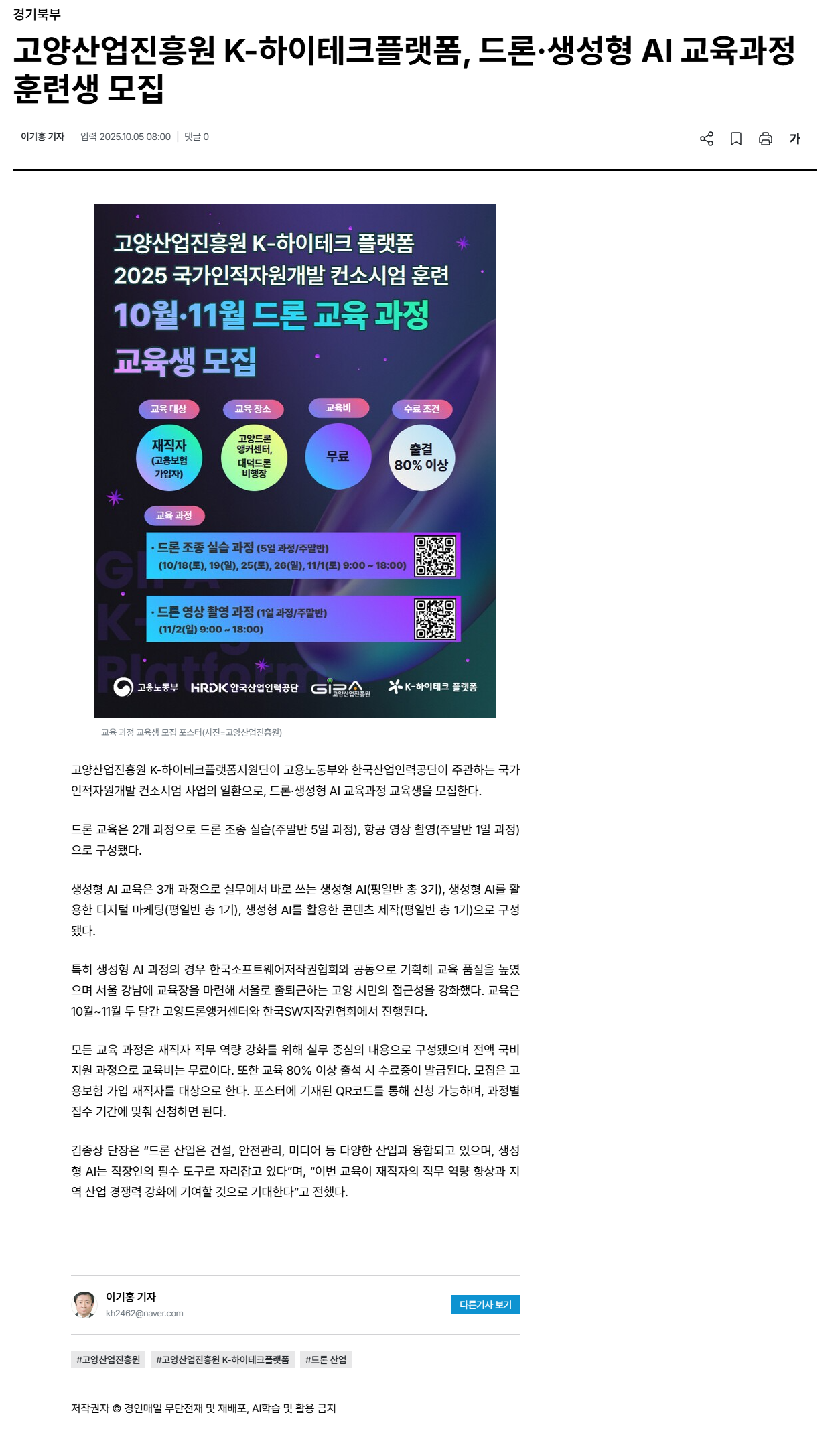 고양산업진흥원 K-하이테크플랫폼, 드론·생성형 AI 교육과정 훈련생 모집.png