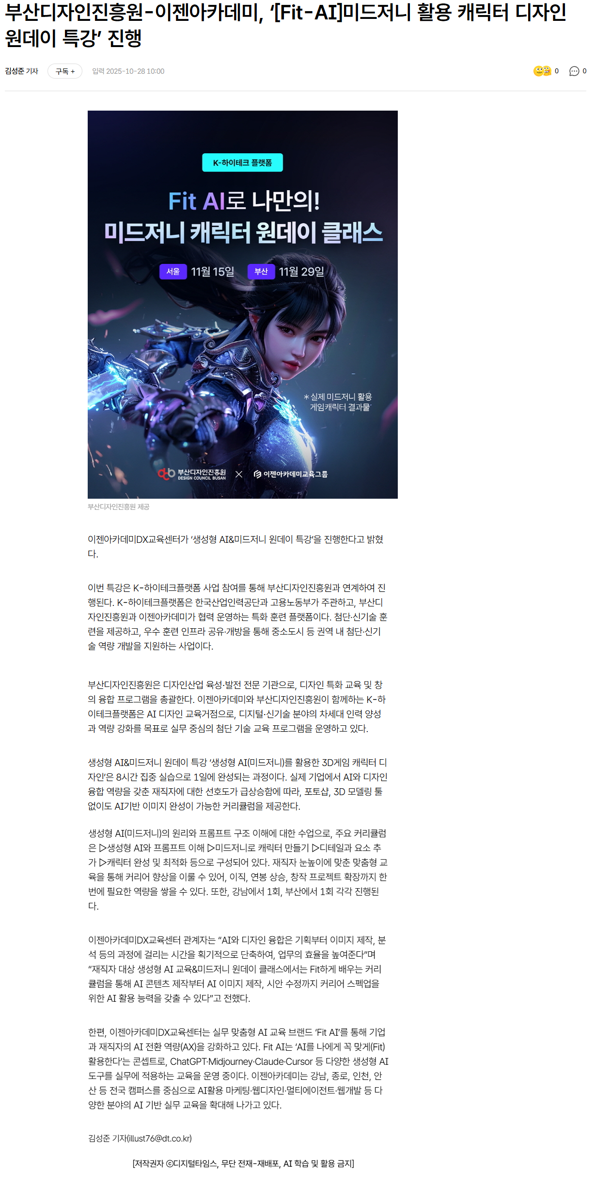 부산디자인진흥원-이젠아카데미, ‘[Fit-AI]미드저니 활용 캐릭터 디자인 원데이 특강’ 진행.png