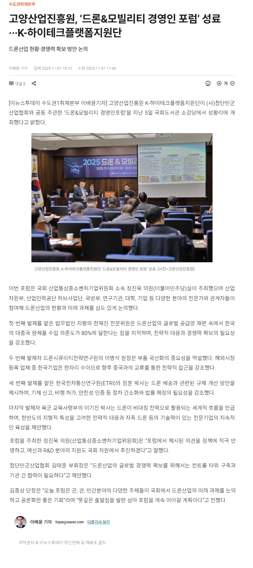 고양산업진흥원, ‘드론&모빌리티 경영인 포럼’ 성료···K-하이테크플랫폼지원단.png