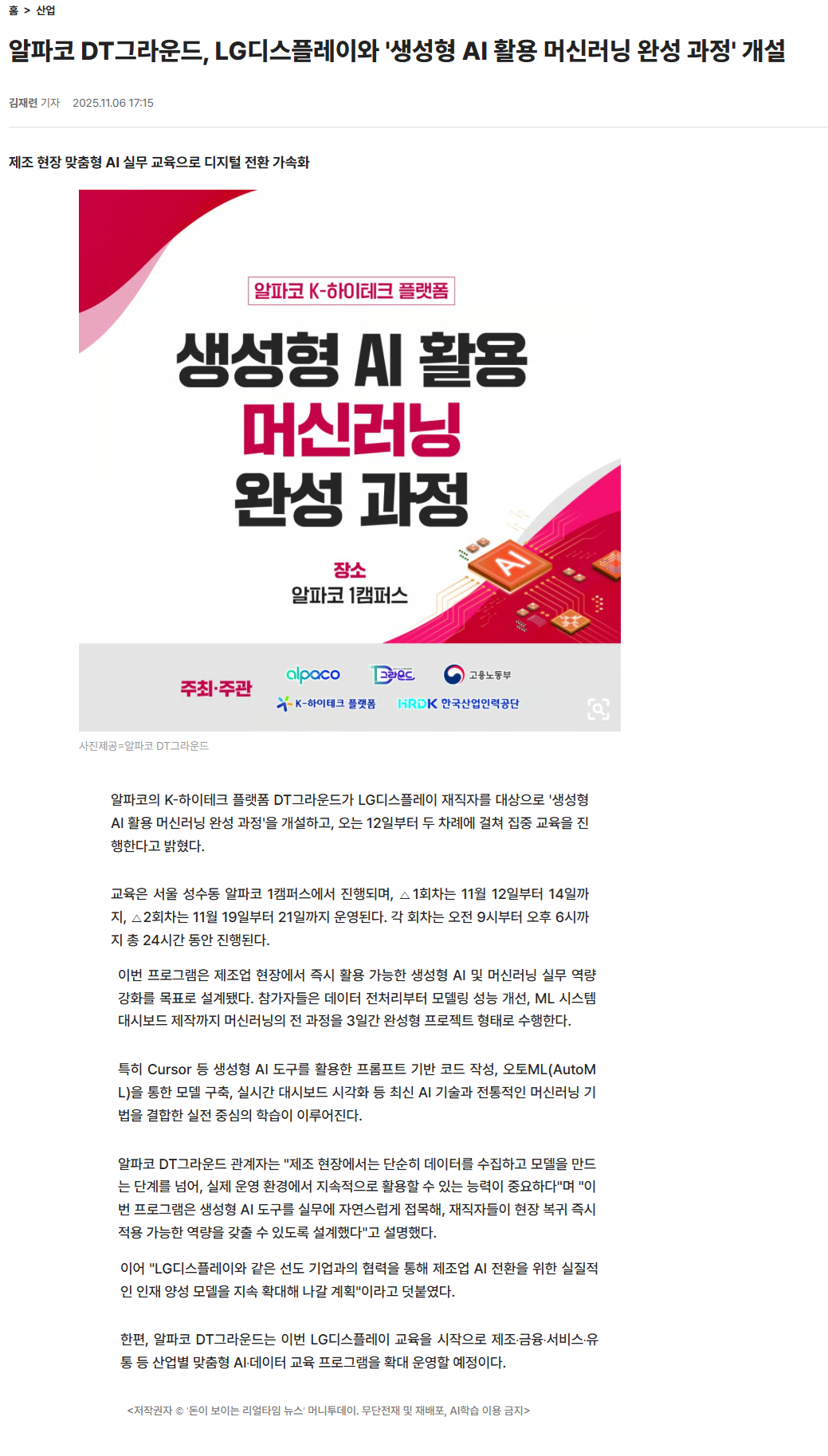 알파코 DT그라운드, LG디스플레이와 '생성형 AI 활용 머신러닝 완성 과정' 개설.png