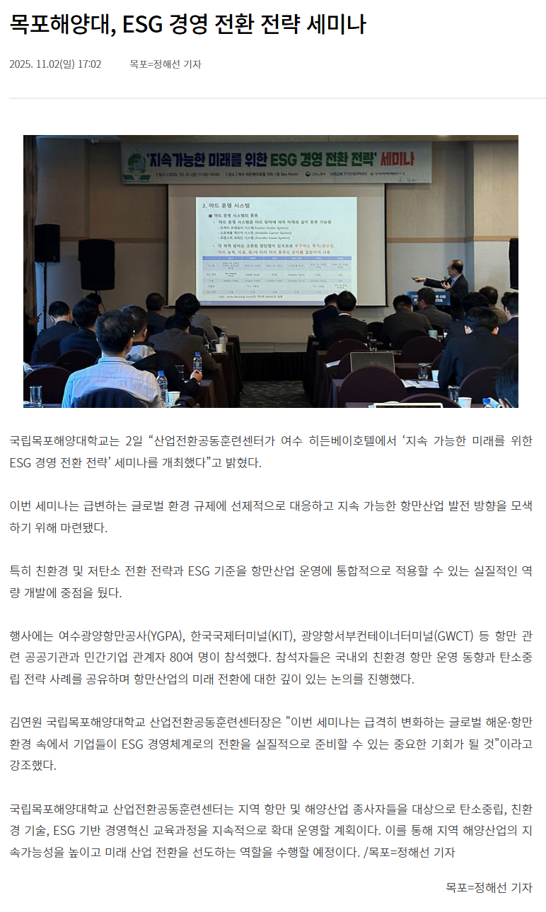목포해양대, ESG 경영 전환 전략 세미나.png