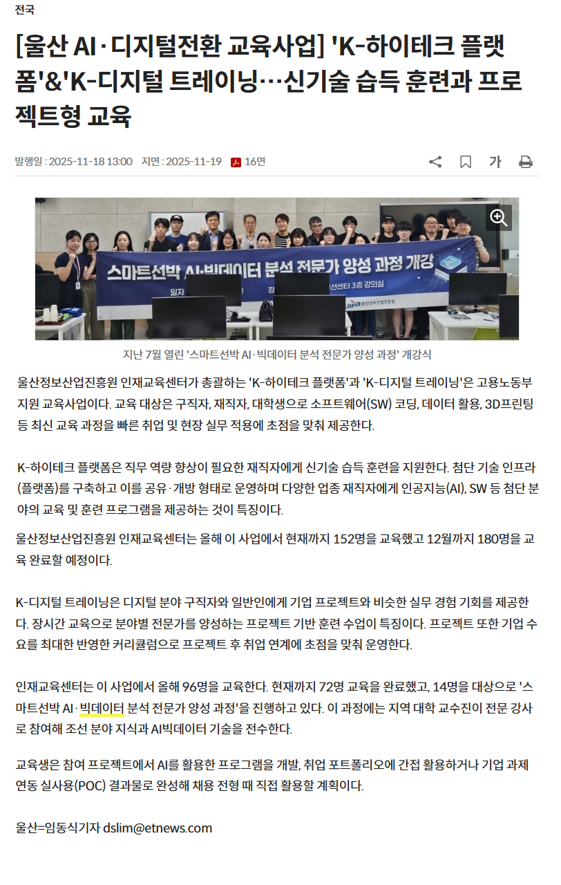 [울산 AI·디지털전환 교육사업] 'K-하이테크 플랫폼'&'K-디지털 트레이닝…신기술 습득 훈련과 프로젝트형 교육.png