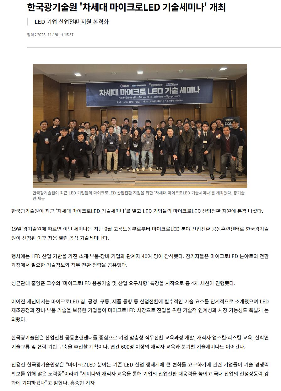 한국광기술원 '차세대 마이크로LED 기술세미나' 개최.png