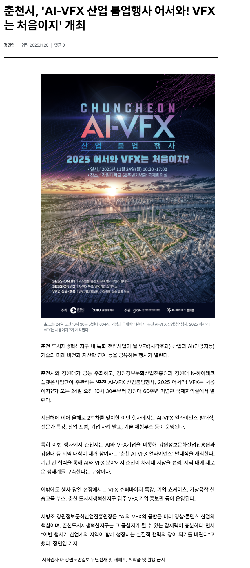 춘천시, 'AI-VFX 산업 붐업행사 어서와! VFX는 처음이지' 개최.png