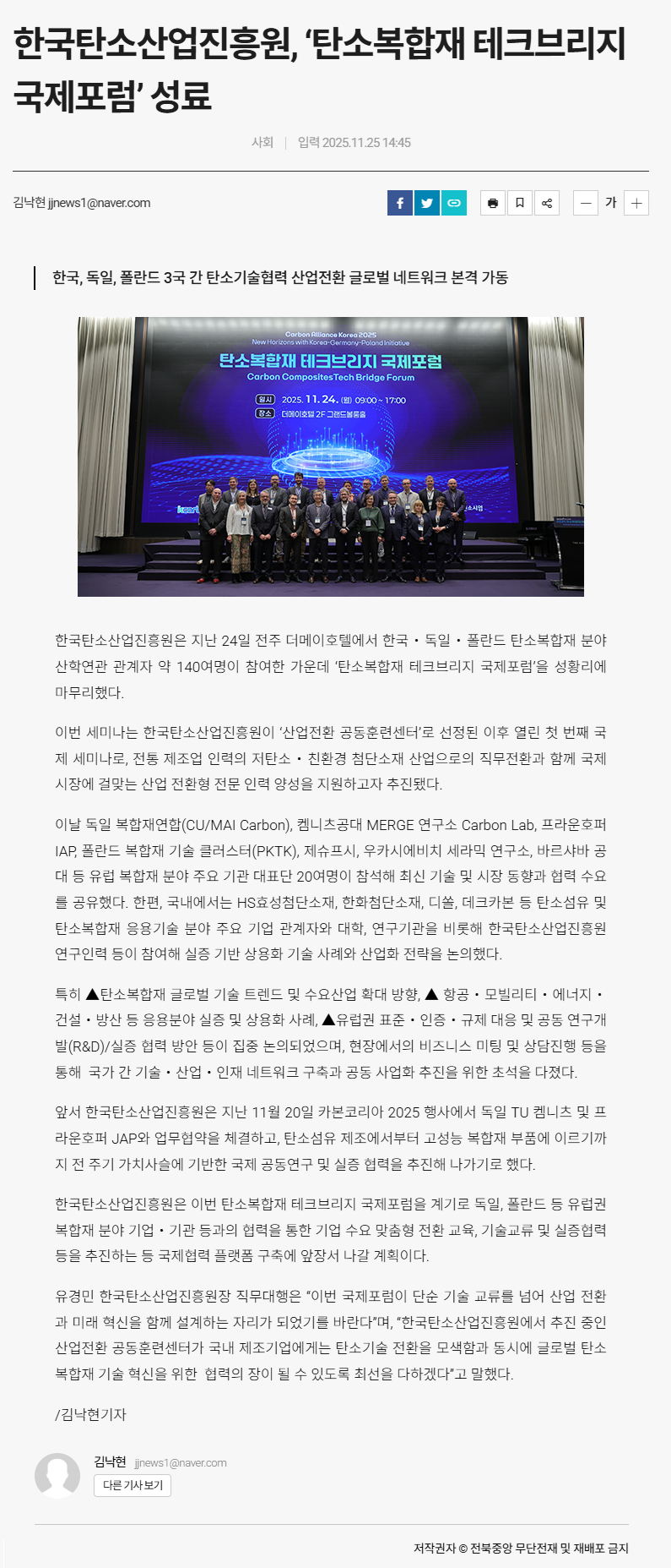한국탄소산업진흥원, ‘탄소복합재 테크브리지 국제포럼’ 성료.png