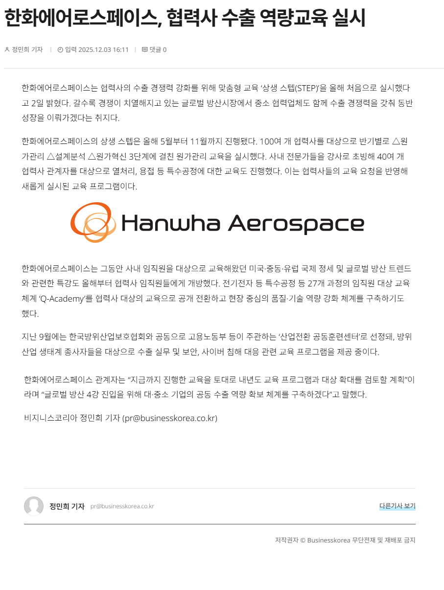 한화에어로스페이스, 협력사 수출 역량교육 실시.png