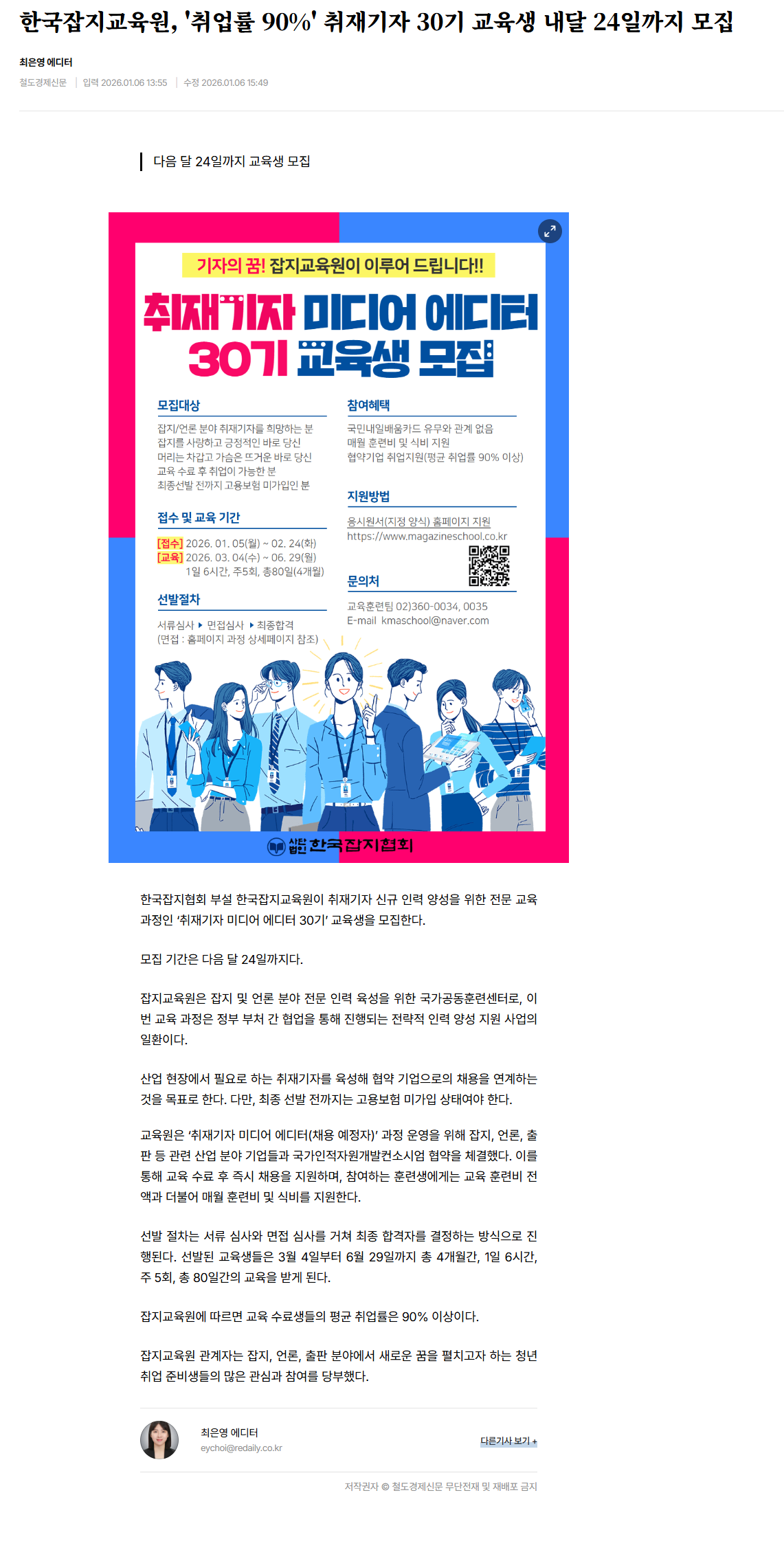 한국잡지교육원, '취업률 90%' 취재기자 30기 교육생 내달 24일까지 모집.png