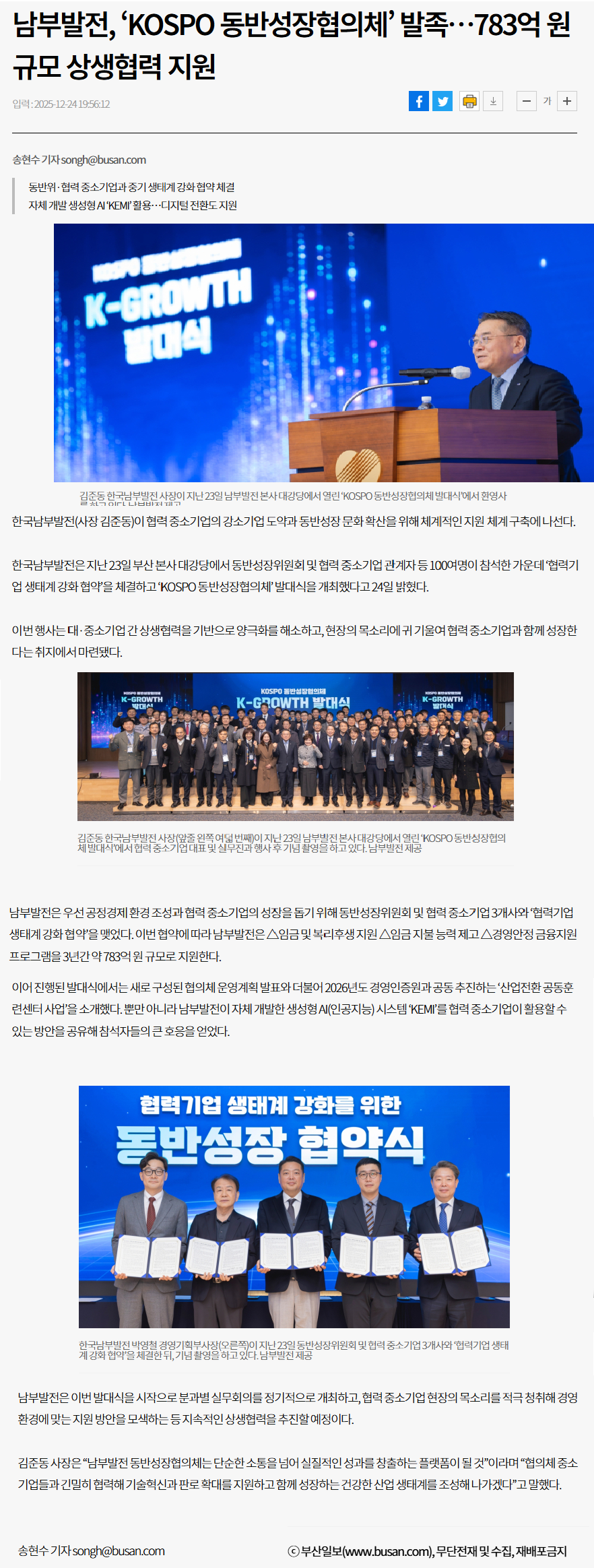 남부발전, ‘KOSPO 동반성장협의체’ 발족…783억 원 규모 상생협력 지원.png