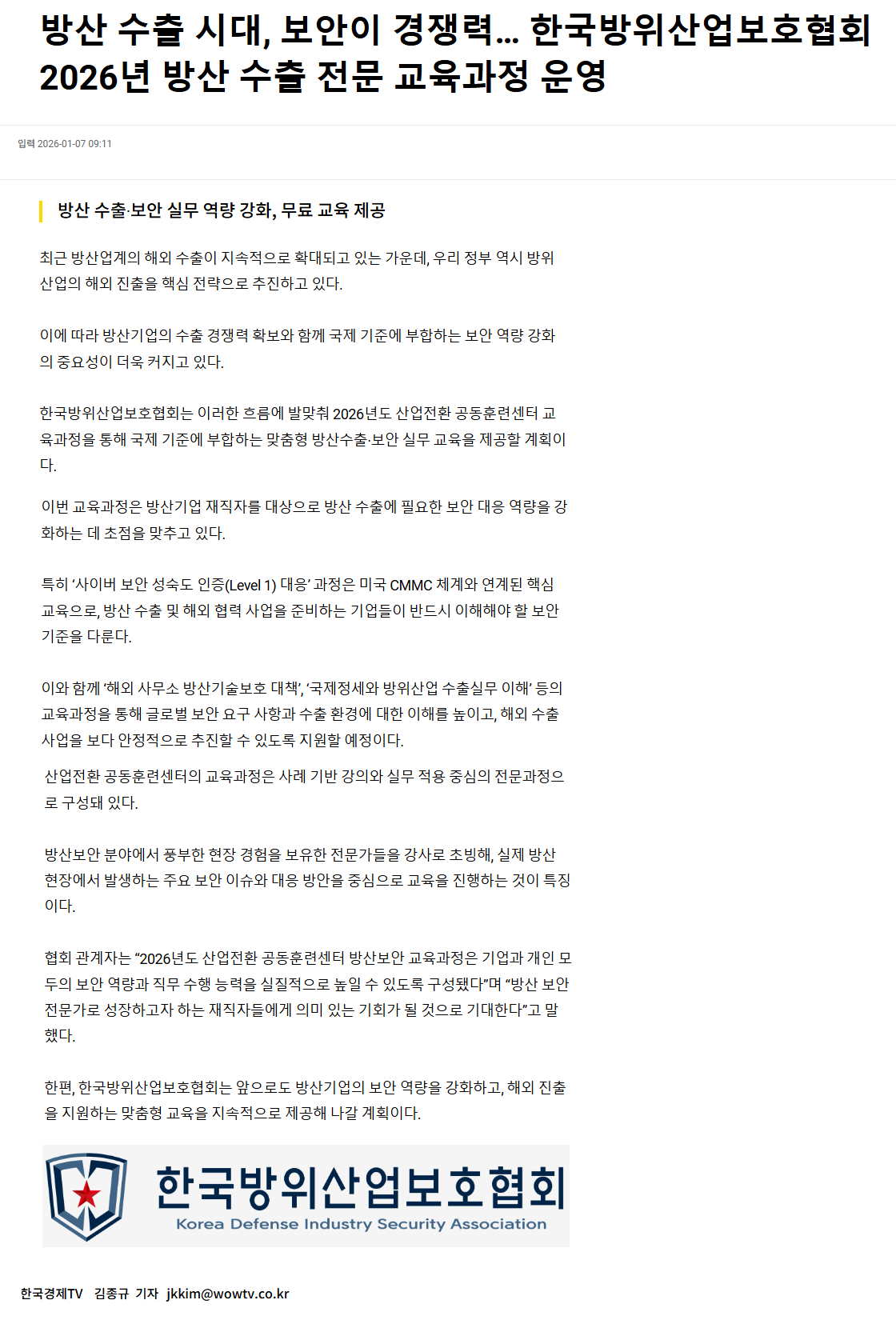 방산 수출 시대, 보안이 경쟁력… 한국방위산업보호협회 2026년 방산 수출 전문 교육과정 운영.png