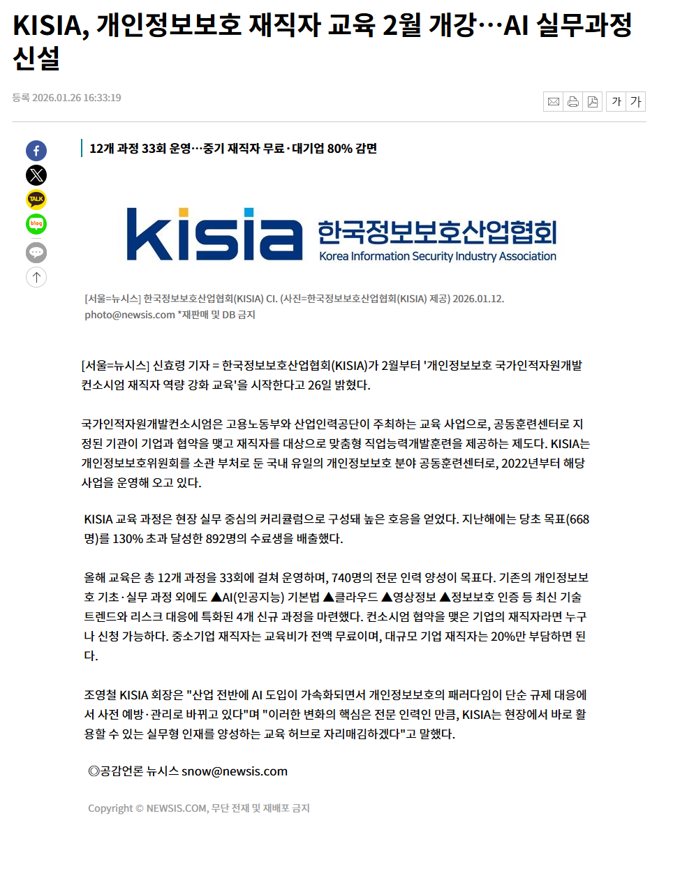 KISIA, 개인정보보호 재직자 교육 2월 개강…AI 실무과정 신설.png
