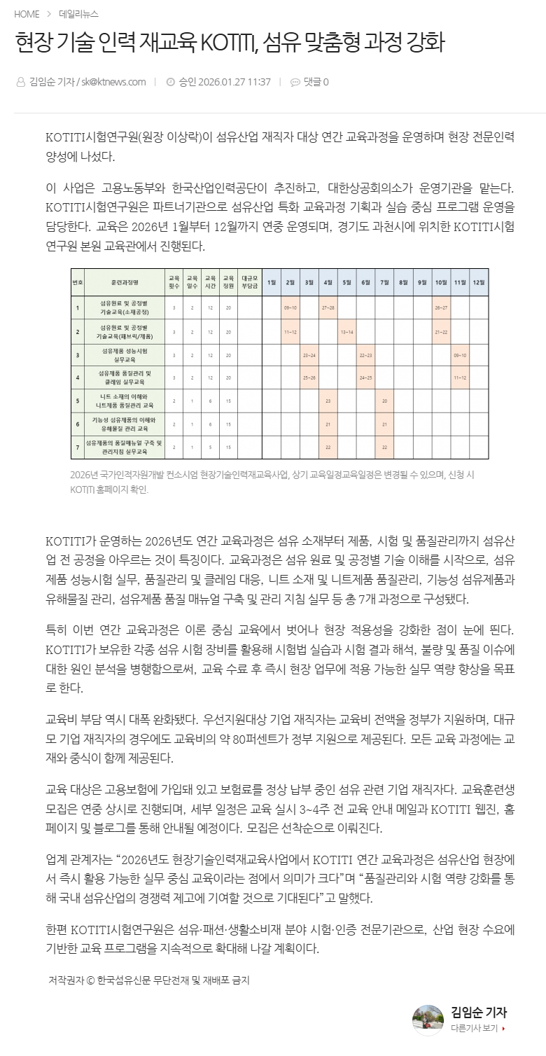 현장 기술 인력 재교육 KOTITI, 섬유 맞춤형 과정 강화.png
