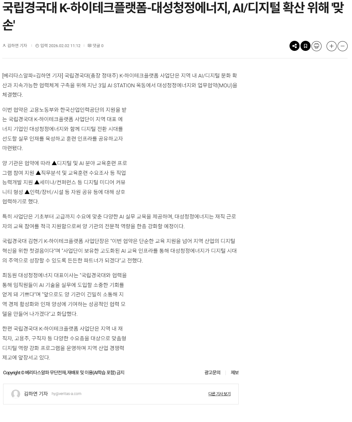 국립경국대 K-하이테크플랫폼-대성청정에너지, AI 디지털 확산 위해 '맞손'.png
