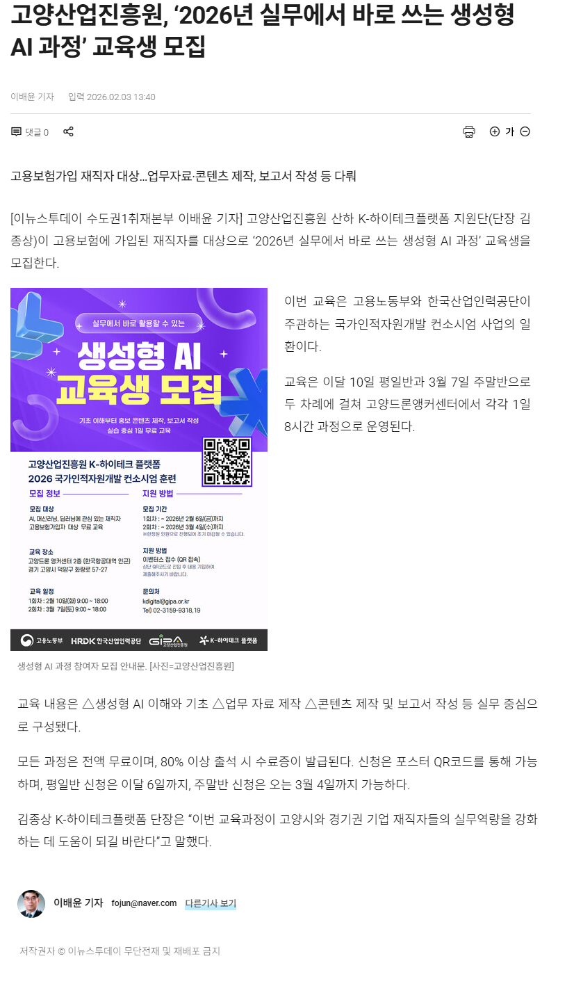 고양산업진흥원, ‘2026년 실무에서 바로 쓰는 생성형 AI 과정’ 교육생 모집.png