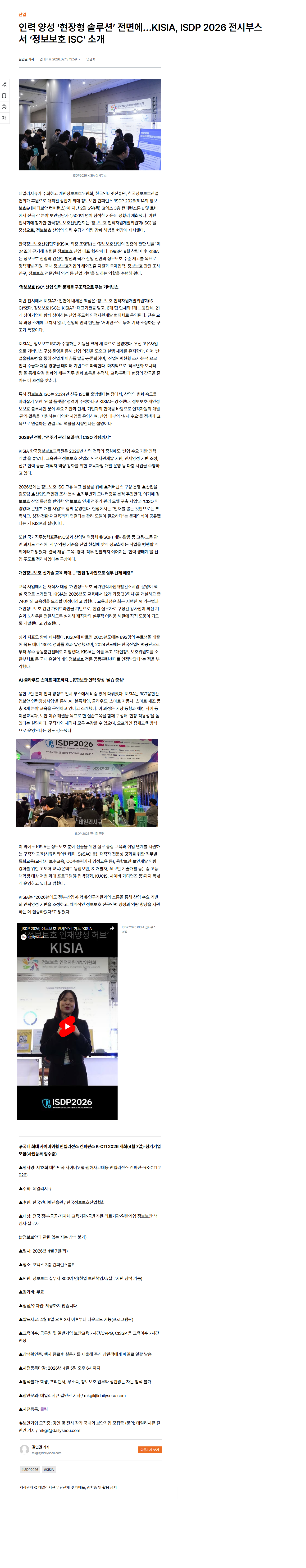 인력 양성 ‘현장형 솔루션’ 전면에…KISIA, ISDP 2026 전시부스서 ‘정보보호 ISC’ 소개.png