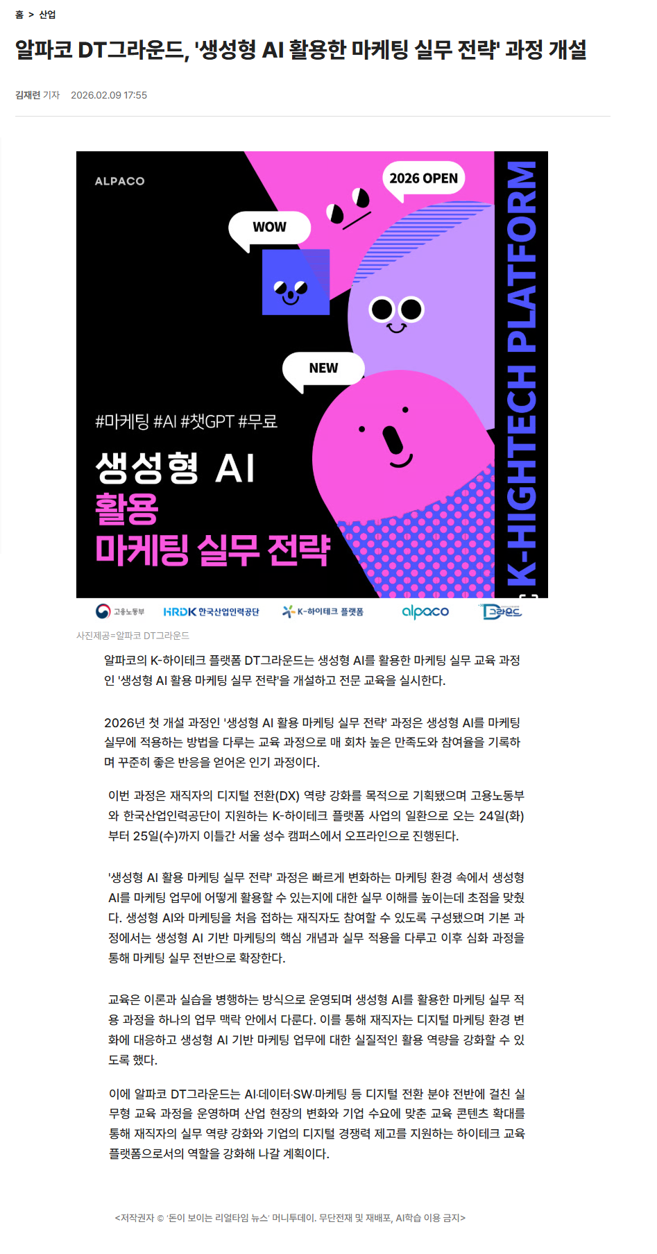 알파코 DT그라운드, '생성형 AI 활용한 마케팅 실무 전략' 과정 개설.png