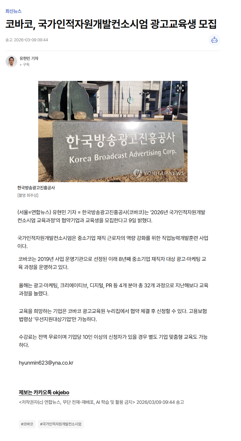 코바코, 국가인적자원개발컨소시엄 광고교육생 모집.png