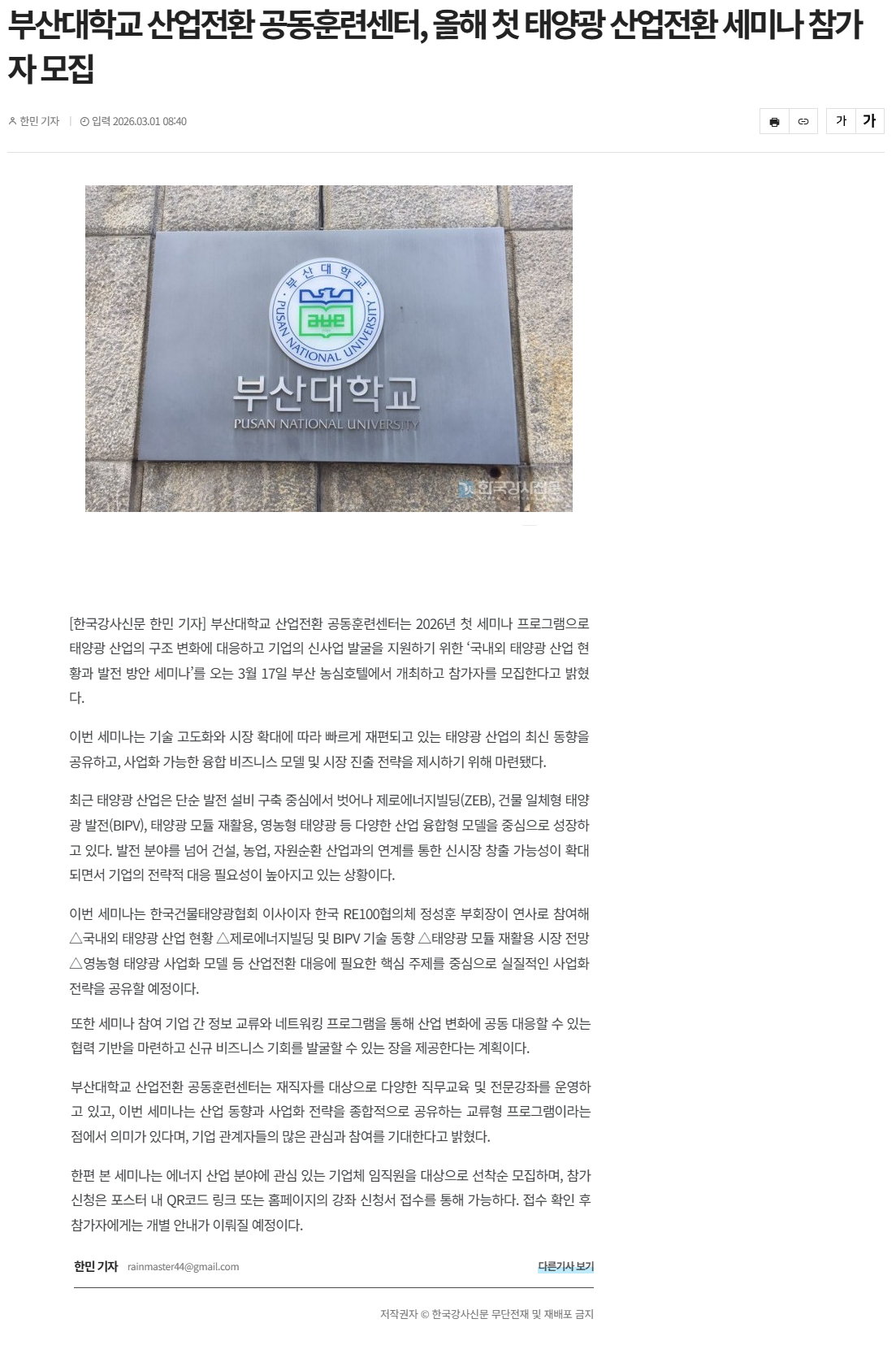 부산대학교 산업전환 공동훈련센터, 올해 첫 태양광 산업전환 세미나 참가자 모집.png