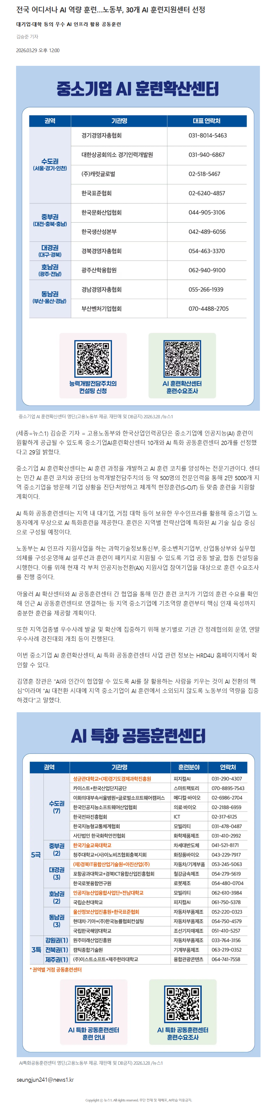 전국 어디서나 AI 역량 훈련…노동부, 30개 AI 훈련지원센터 선정.png