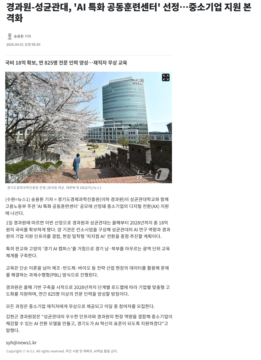 경과원-성균관대, 'AI 특화 공동훈련센터' 선정…중소기업 지원 본격화.png