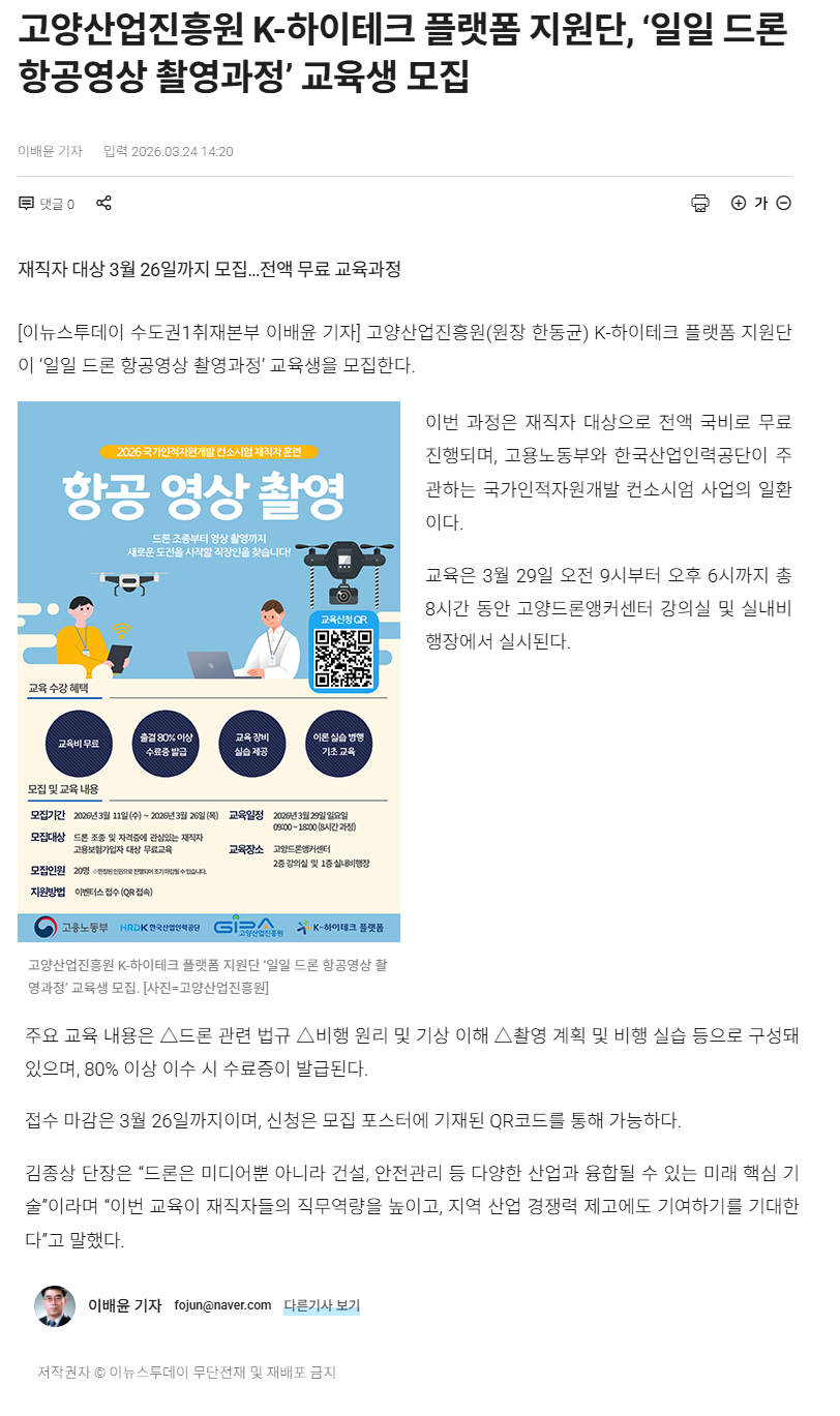 고양산업진흥원 K-하이테크 플랫폼 지원단, ‘일일 드론 항공영상 촬영과정’ 교육생 모집.png