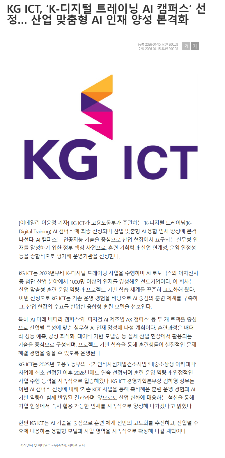 KG ICT, ‘K-디지털 트레이닝 AI 캠퍼스’ 선정… 산업 맞춤형 AI 인재 양성 본격화.png