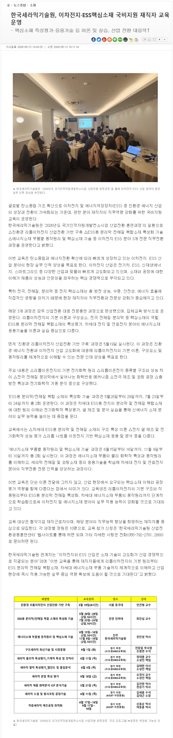 한국세라믹기술원, 이차전지·ESS핵심소재 국비지원 재직자 교육 운영.png