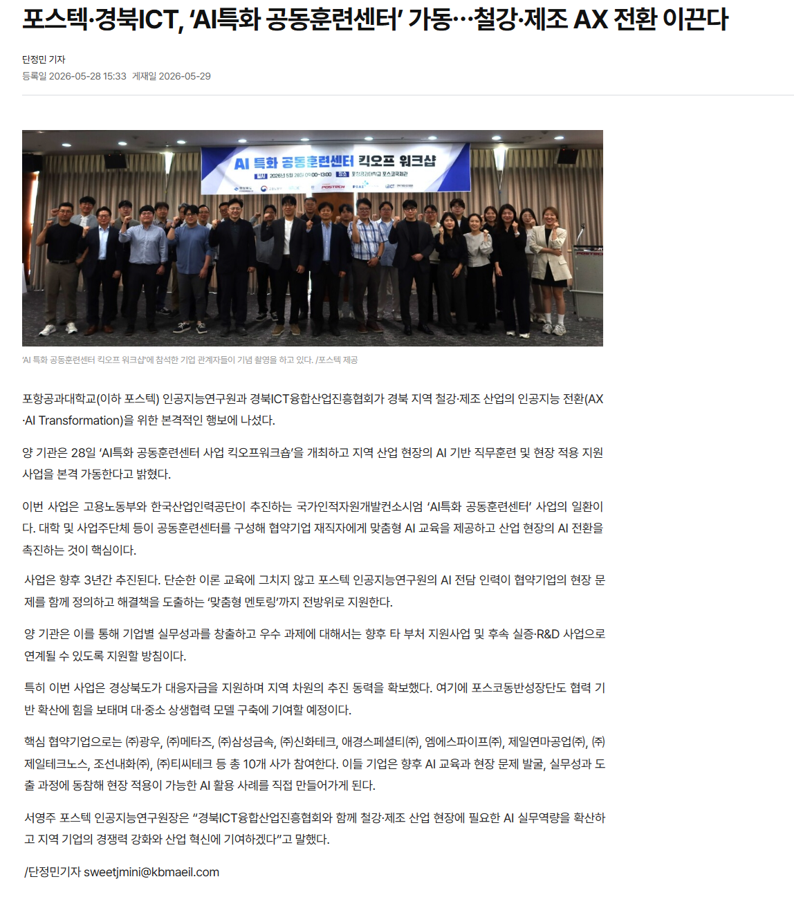 포스텍·경북ICT, ‘AI특화 공동훈련센터’ 가동？철강·제조 AX 전환 이끈다.png