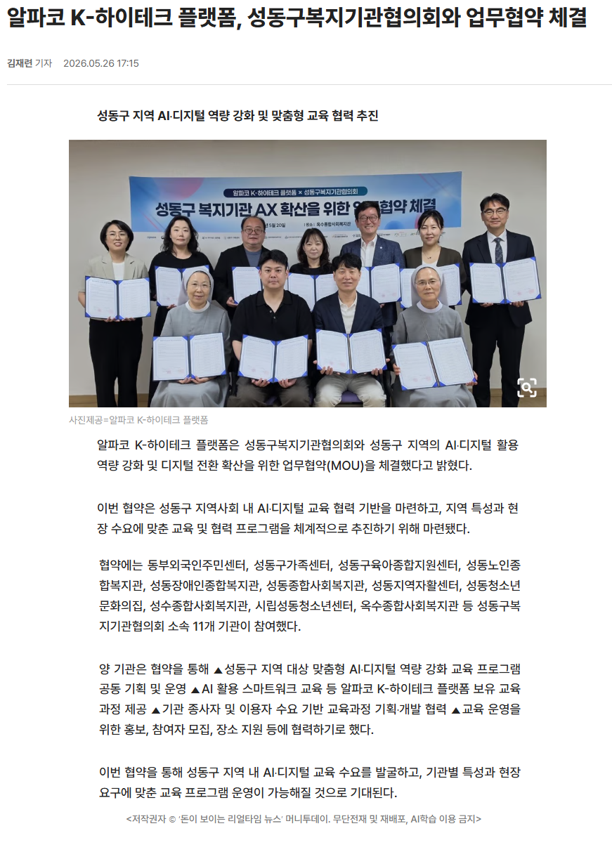 알파코 K-하이테크 플랫폼, 성동구복지기관협의회와 업무협약 체결.png