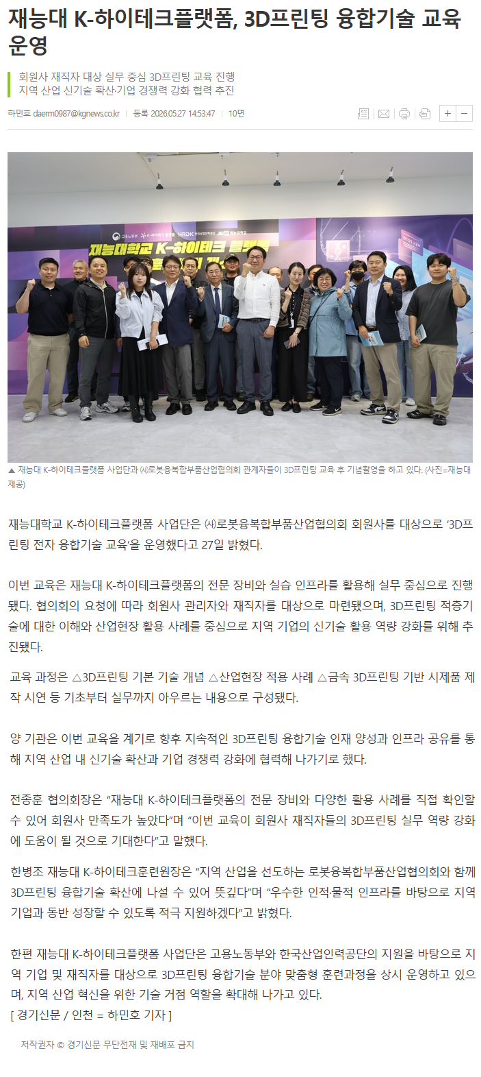 재능대 K-하이테크플랫폼, 3D프린팅 융합기술 교육 운영.png