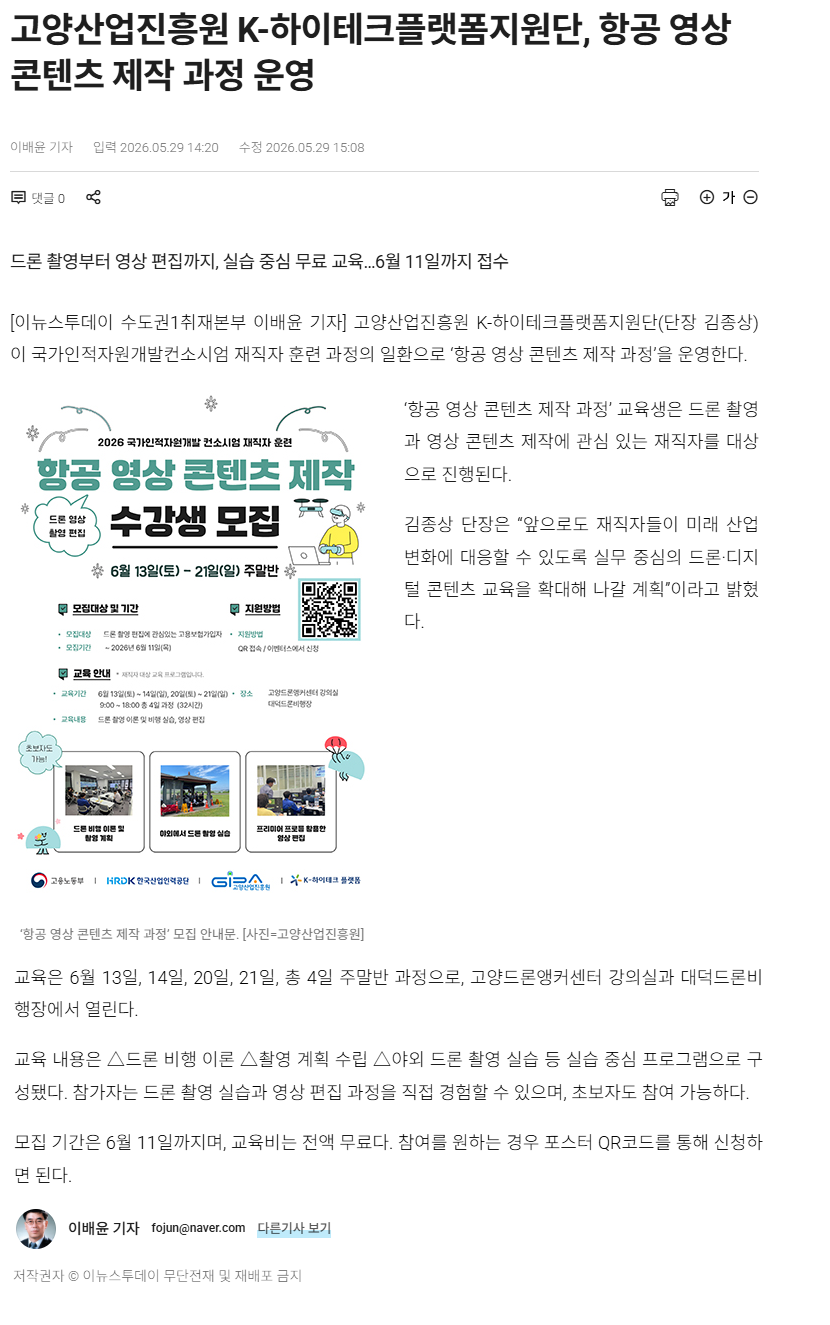 고양산업진흥원 K-하이테크플랫폼지원단, 항공 영상 콘텐츠 제작 과정 운영.png