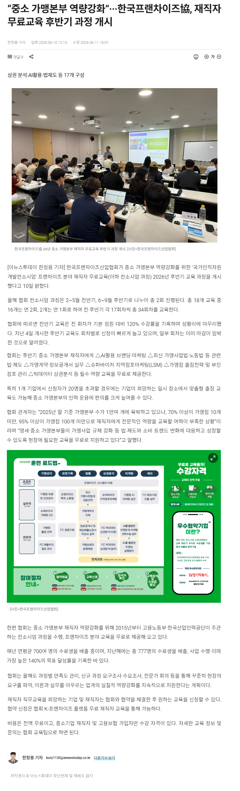 “중소 가맹본부 역량강화”···한국프랜차이즈協, 재직자 무료교육 후반기 과정 개시.png