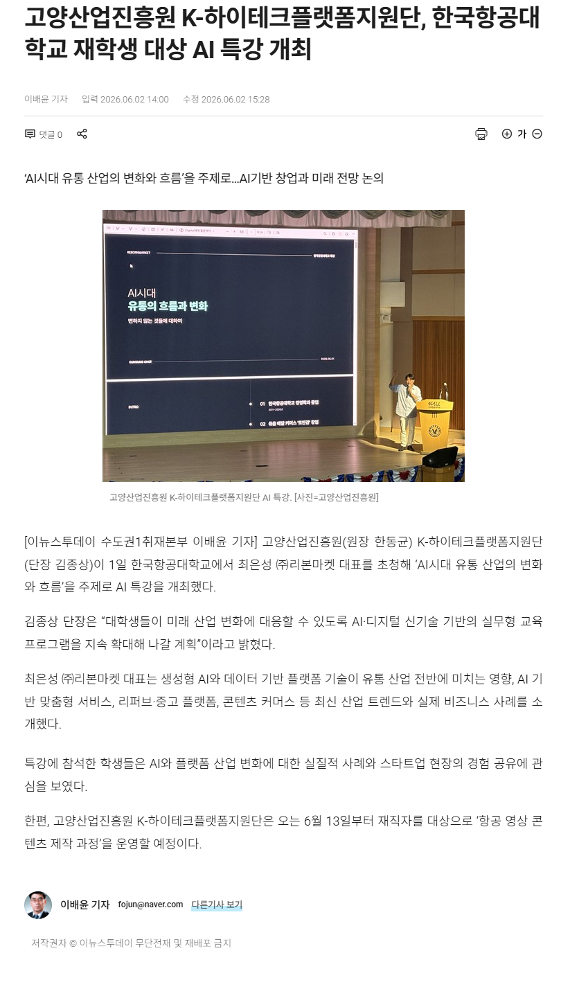 고양산업진흥원 K-하이테크플랫폼지원단, 한국항공대학교 재학생 대상 AI 특강 개최.png