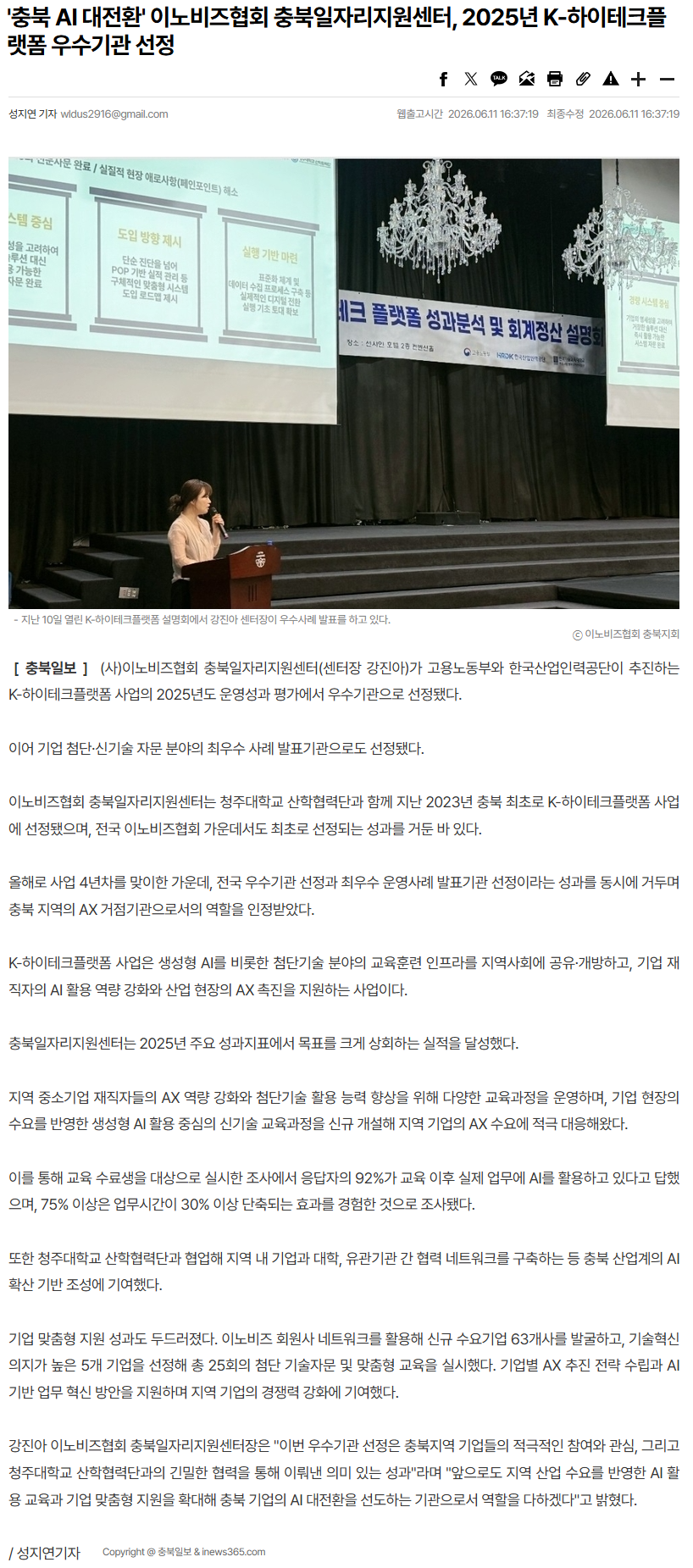 '충북 AI 대전환' 이노비즈협회 충북일자리지원센터, 2025년 K-하이테크플랫폼 우수기관 선정.png