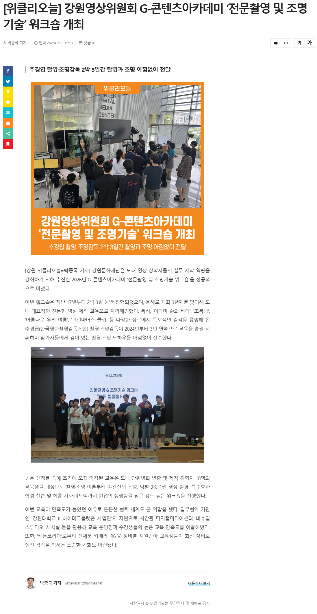 [위클리오늘] 강원영상위원회 G-콘텐츠아카데미 '전문촬영 및 조명 기술' 워크숍 개최.png