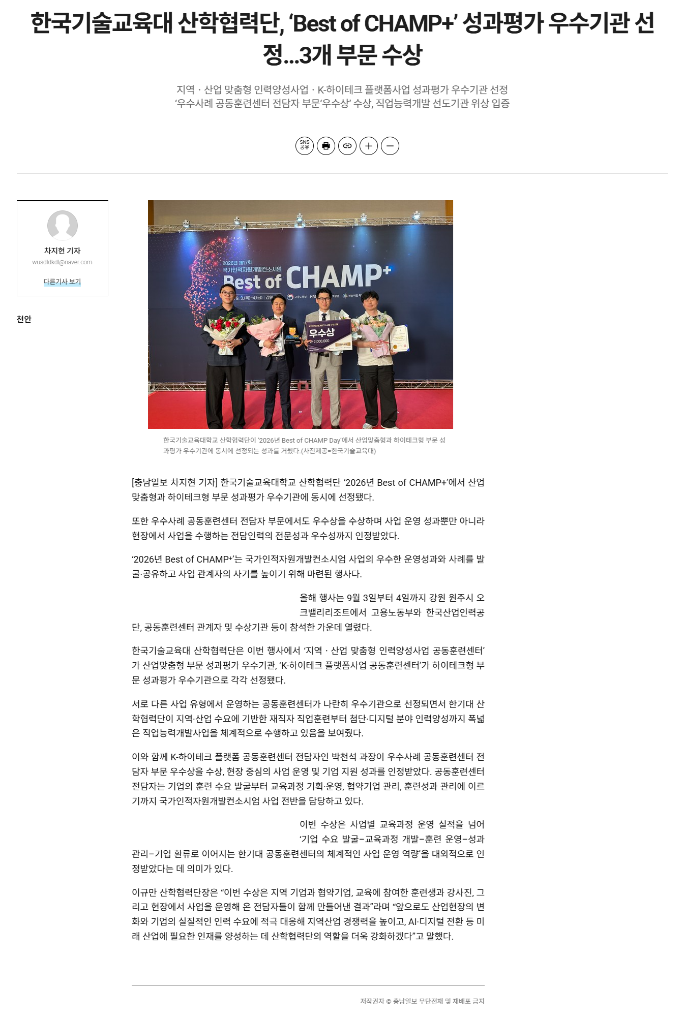 한국기술교육대 산학협력단, ‘Best of CHAMP+’ 성과평가 우수기관 선정…3개 부문 수상.png
