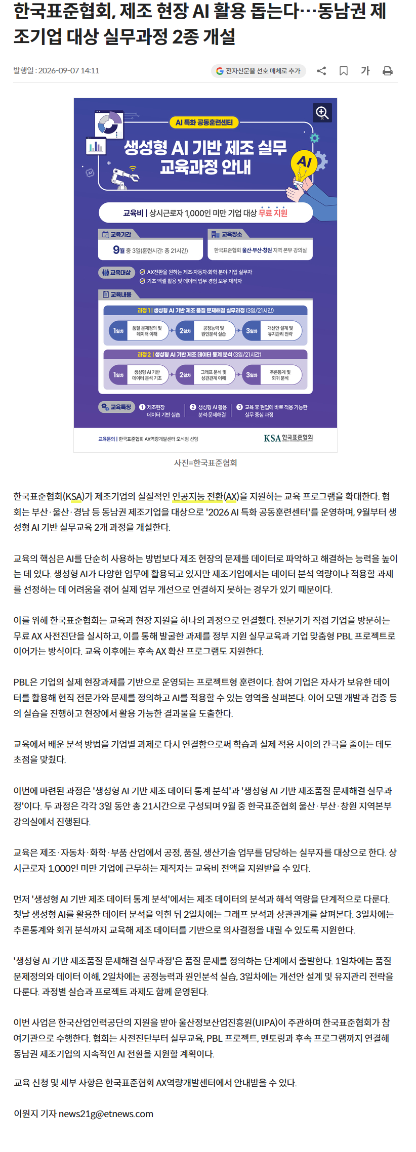 한국표준협회, 제조 현장 AI 활용 돕는다…동남권 제조기업 대상 실무과정 2종 개설.png