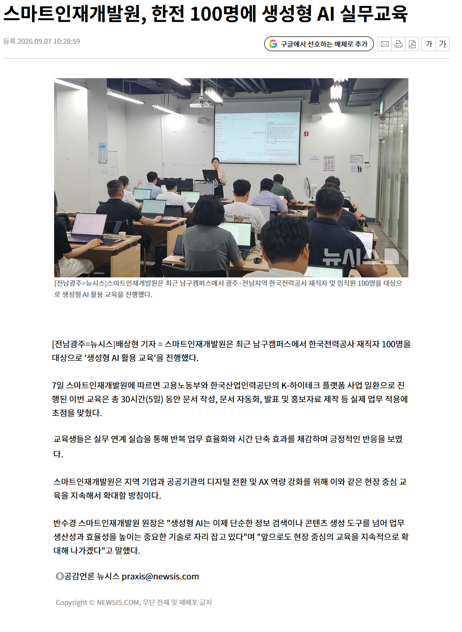 스마트인재개발원, 한전 100명에 생성형 AI 실무교육.png