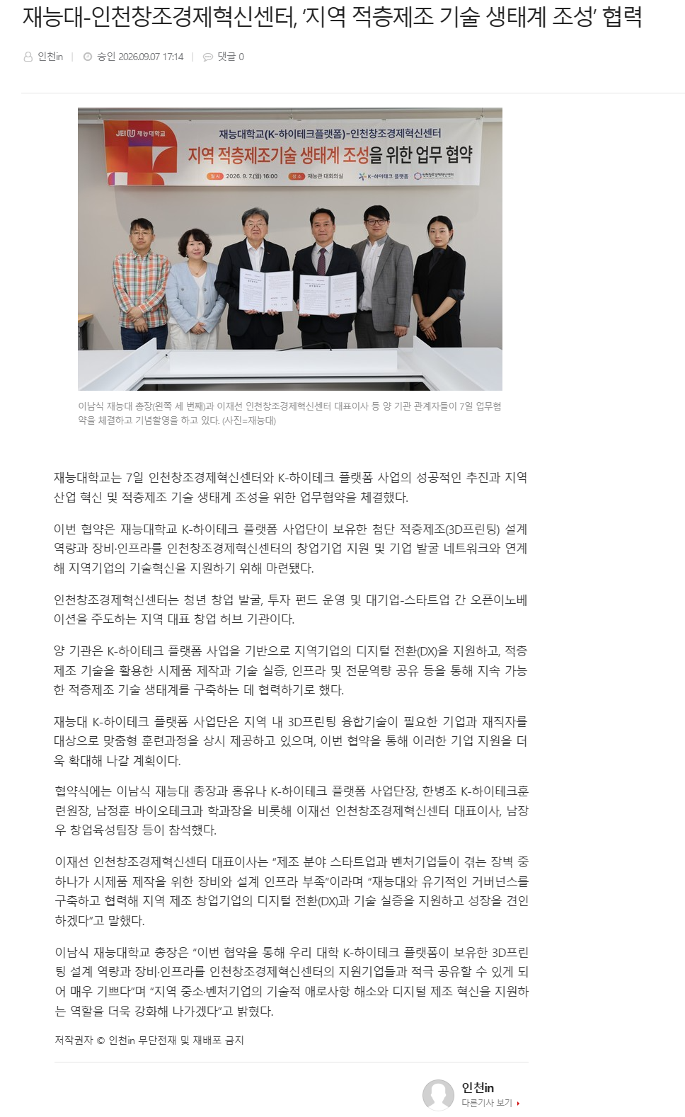재능대-인천창조경제혁신센터, ‘지역 적층제조 기술 생태계 조성’ 협력.png