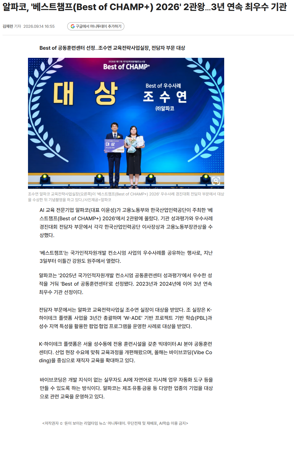 알파코, '베스트챔프(Best of CHAMP+) 2026' 2관왕…3년 연속 최우수 기관.png